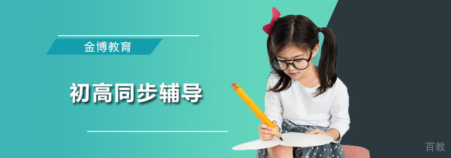 广州初高同步辅导