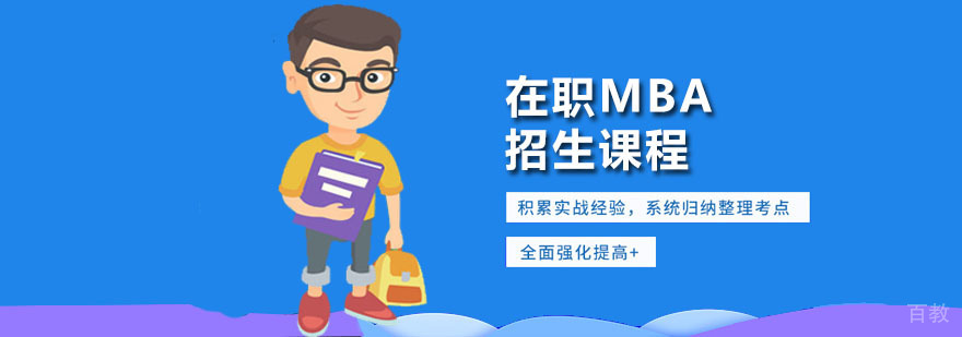 广州在职MBA课堂