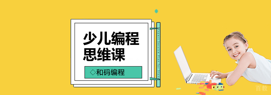 少儿编程思维训练课程