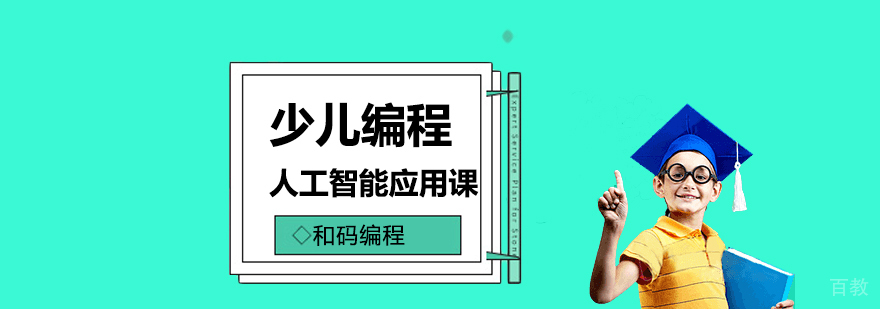 人工智能编程培训课程体系