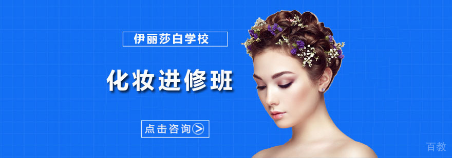 广州化妆进修班