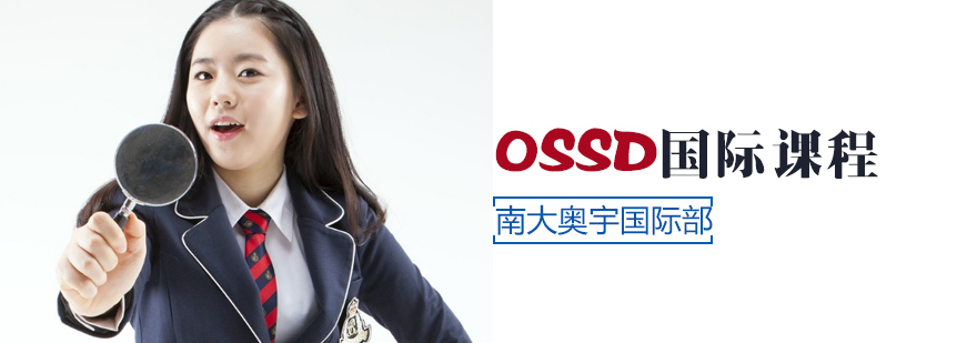 OSSD国际课程体系