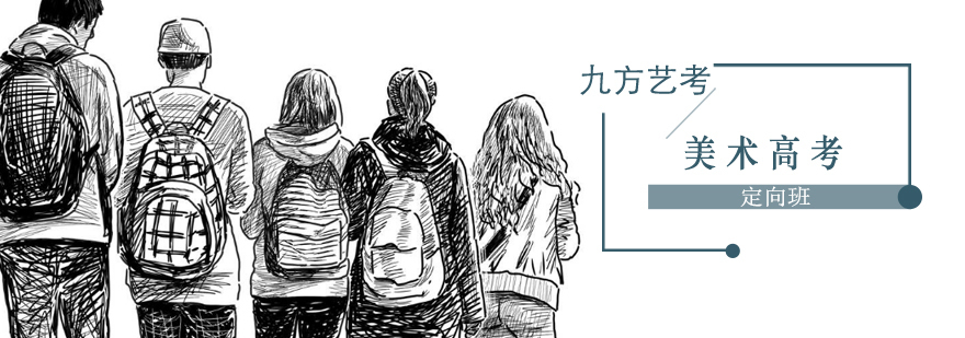 美术高考定向班