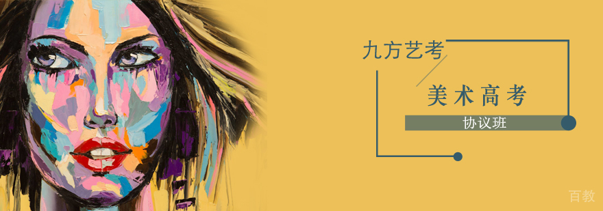 九方美术高考协议班