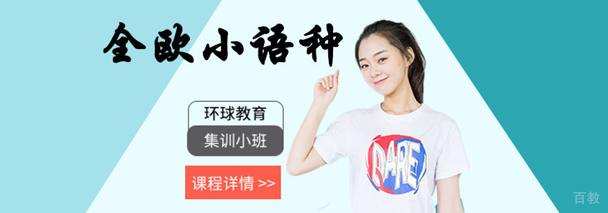南京全欧小语种校区环境