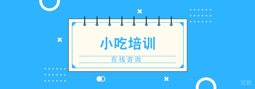 济南聚创小吃培训 特色餐饮技术教学 实操课堂展示