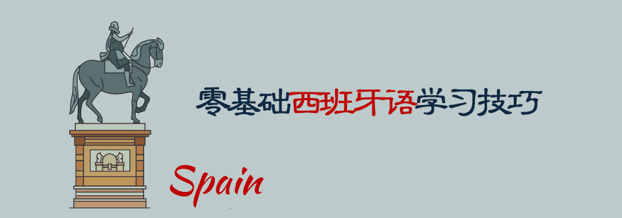 西班牙语学习场景图