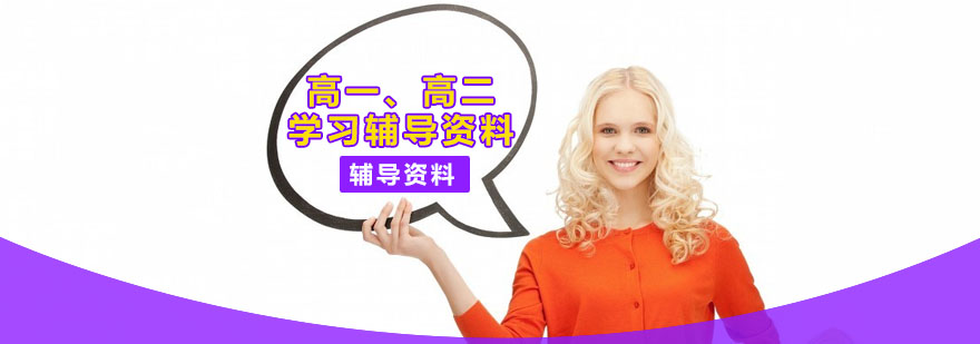高一高二学习辅导资料