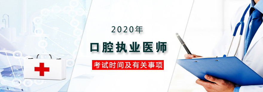 口腔执业医师考试场景图