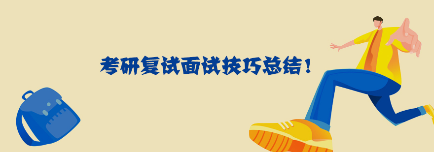 考研复试备考场景图