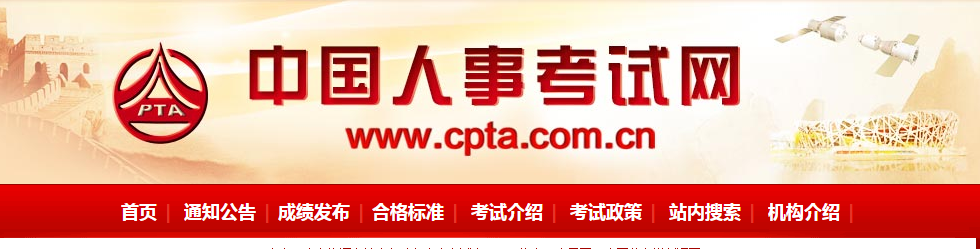 中国人事考试网首页截图
