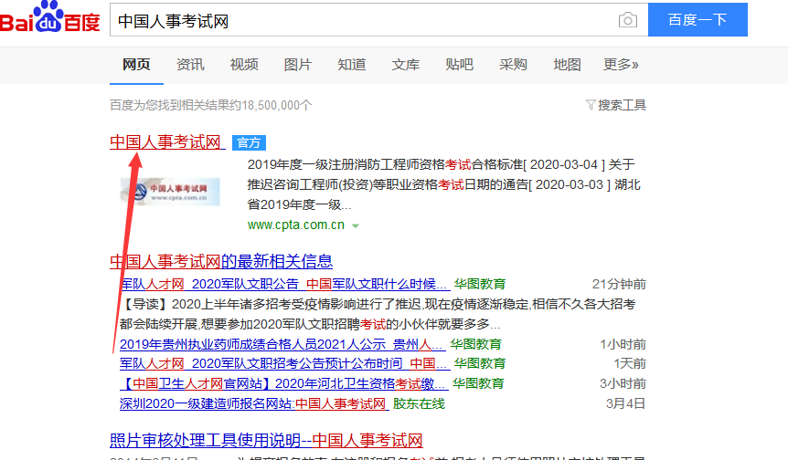 中国人事考试网搜索结果示意图