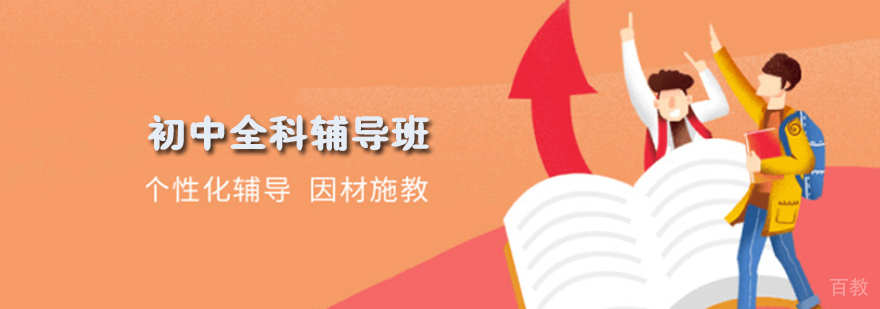 初中全科辅导班