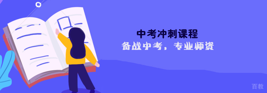 中考冲刺课程