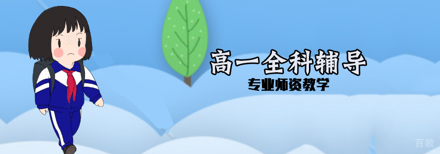 高一全科辅导课程
