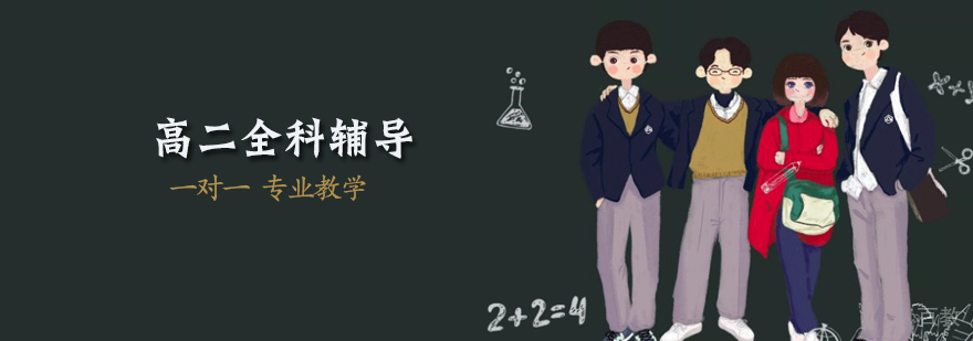 高中学科辅导