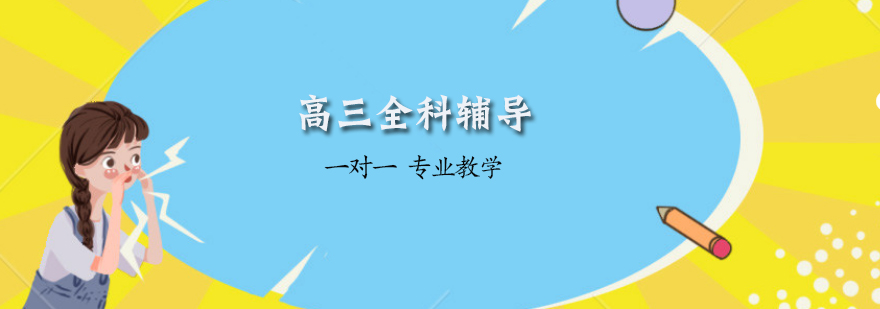 高三全科辅导班