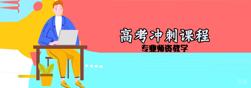 高考冲刺辅导课程