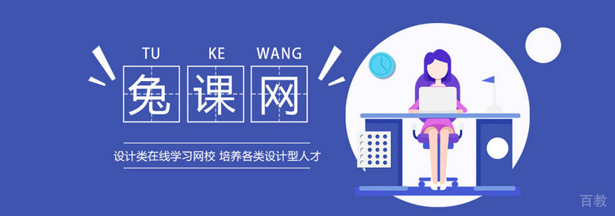 兔课网设计课程