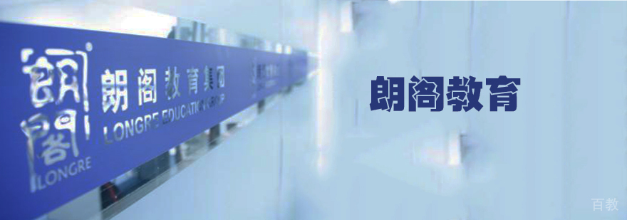 朗阁教学环境