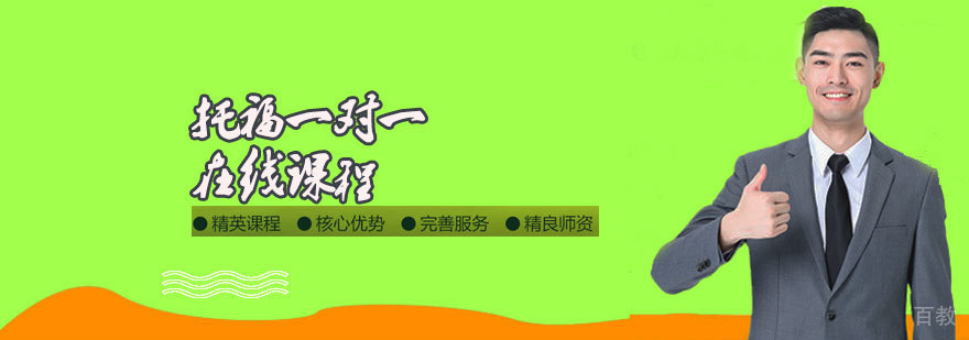 托福在线课程