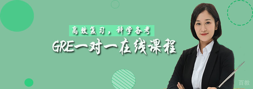 GRE一对一在线课程