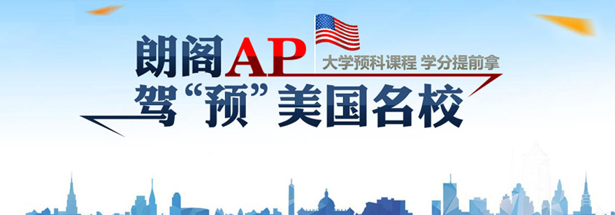 AP在线课程