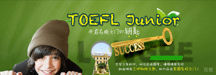 TOEFL Junior一对一在线课程