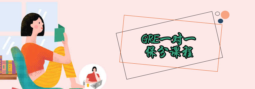GRE一对一课程