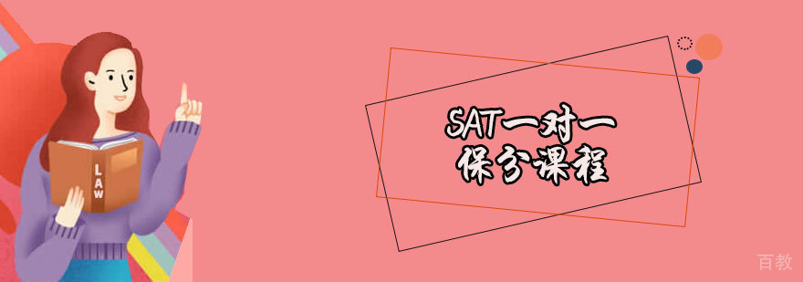 SAT一对一课程