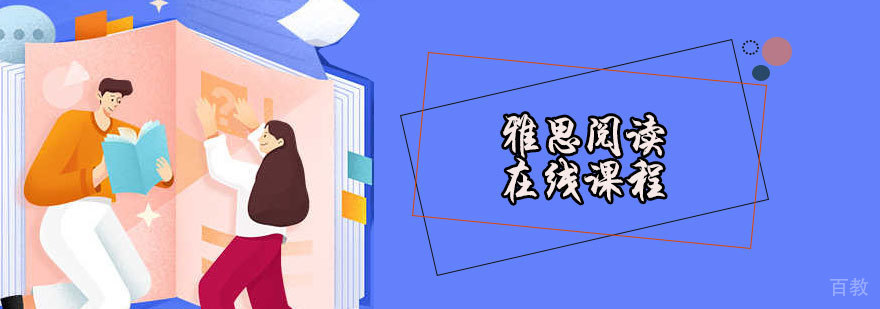 雅思阅读在线课程