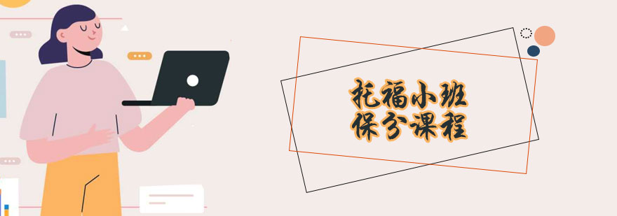 托福小班课