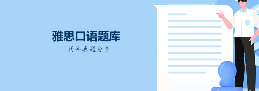 雅思口语备考指南