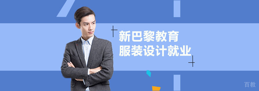 服装设计职业发展