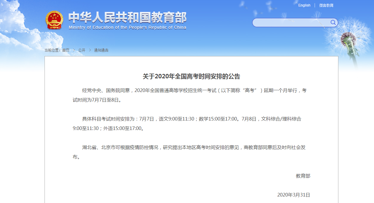 高考时间调整公告截图