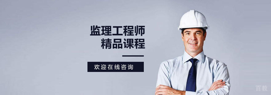 监理工程师课程体系