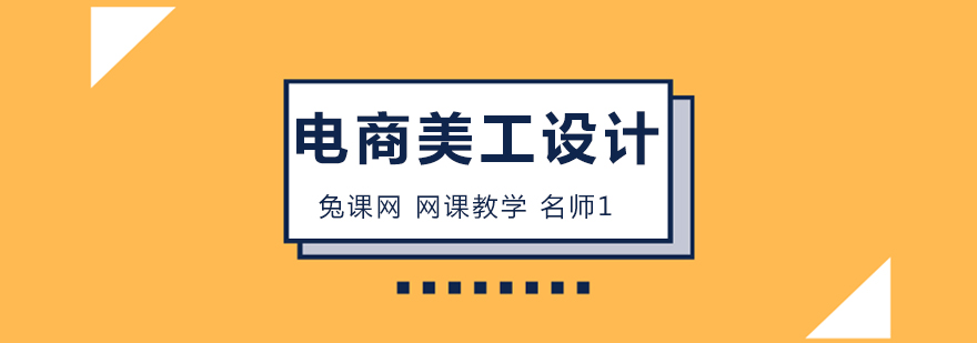 北京电商美工设计培训机构
