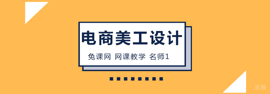 电商设计培训课程展示