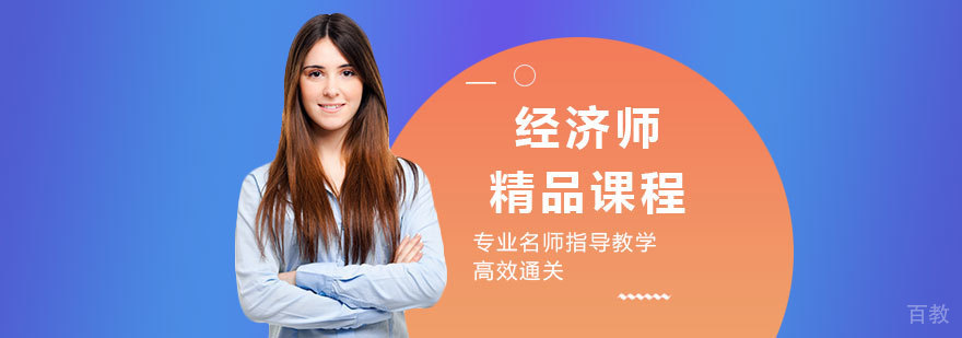 经济师课程体系