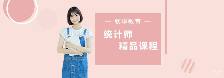 统计师课程体系