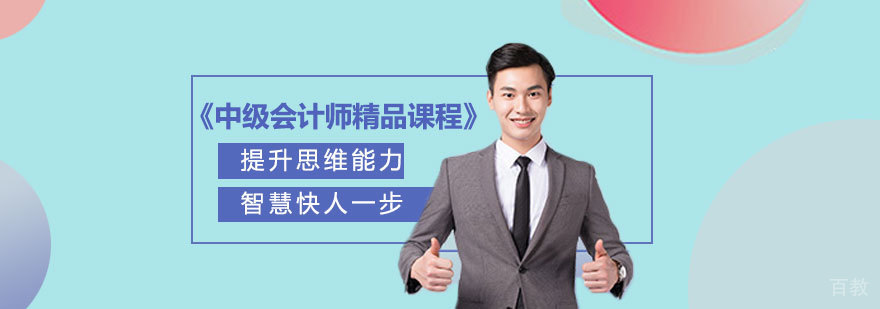 中级会计师课程体系