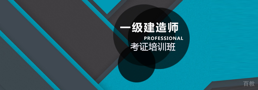 建造师培训课堂
