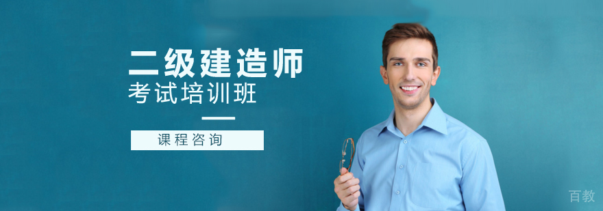 二级建造师考试培训