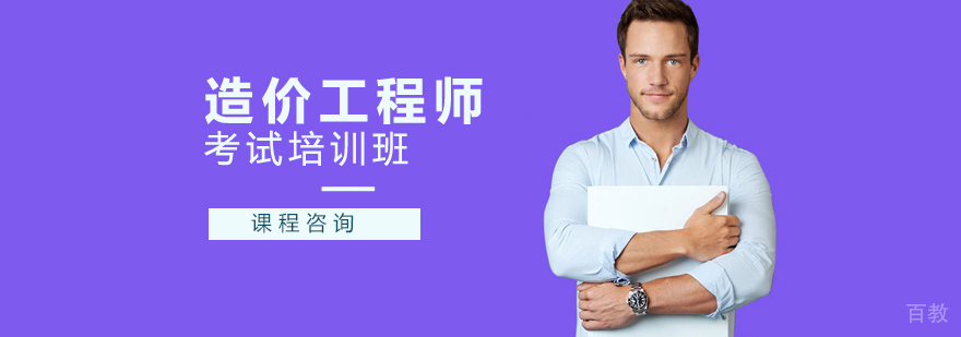 造价工程师考试培训班