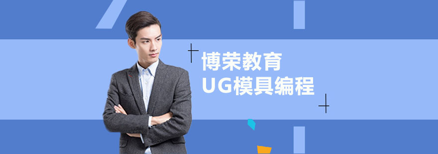 UG模具數(shù)控編程班