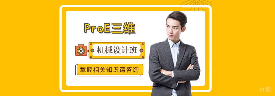 ProE机械设计实训课堂