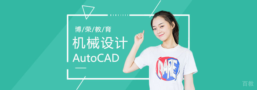 AutoCAD机械设计实训