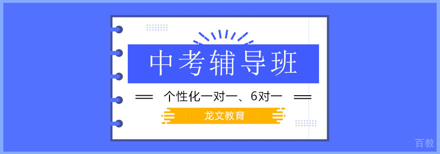 北京中考冲刺培训课程