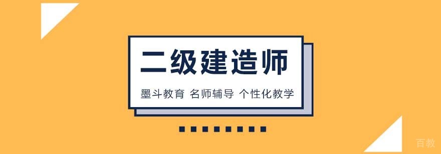 北京二级建造师培训班