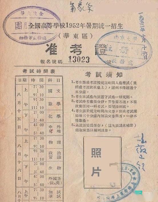 1952年华东地区高考准考证